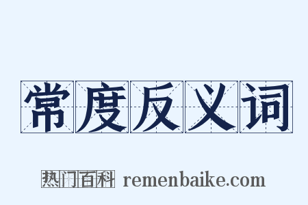 常度反义词是什么意思的图片